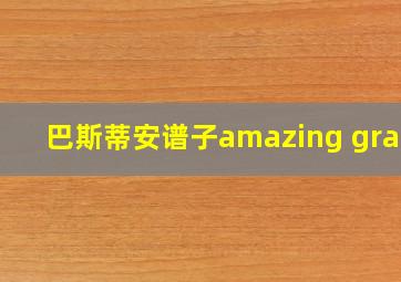 巴斯蒂安谱子amazing grace